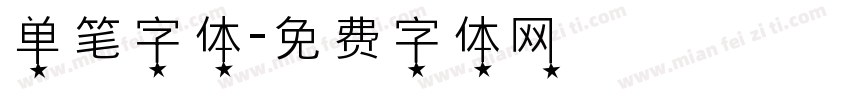 单笔字体字体转换