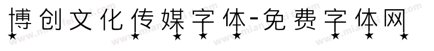 博创文化传媒字体字体转换