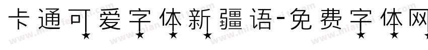 卡通可爱字体新疆语字体转换