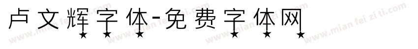 卢文辉字体字体转换