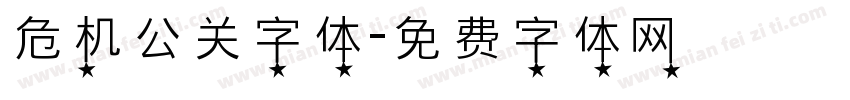 危机公关字体字体转换