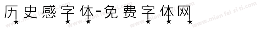 历史感字体字体转换