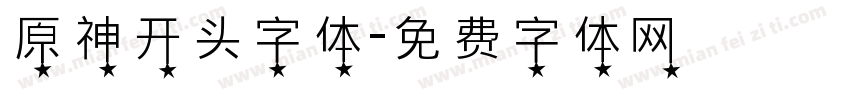 原神开头字体字体转换