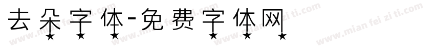 去朵字体字体转换