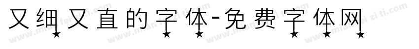 又细又直的字体字体转换