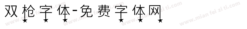 双枪字体字体转换