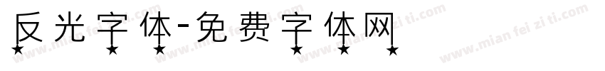 反光字体字体转换
