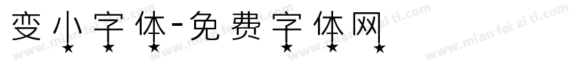 变小字体字体转换