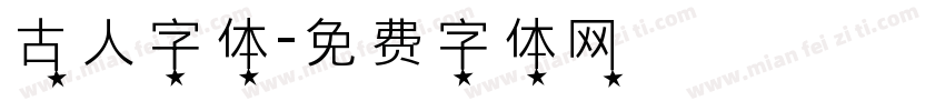 古人字体字体转换