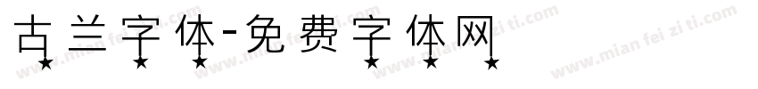 古兰字体字体转换