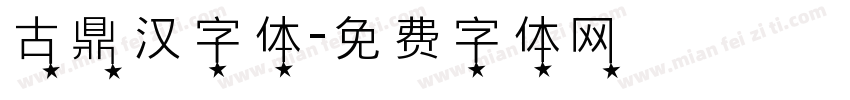 古鼎汉字体字体转换