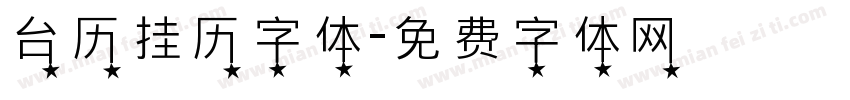 台历挂历字体字体转换