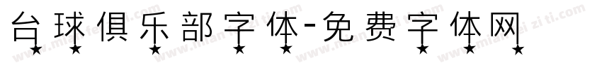 台球俱乐部字体字体转换