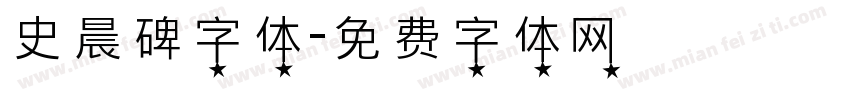 史晨碑字体字体转换