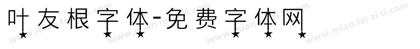 叶友根字体字体转换