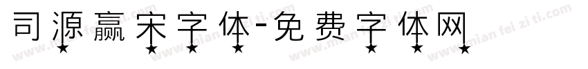 司源赢宋字体字体转换