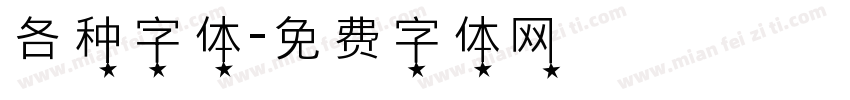 各种字体字体转换