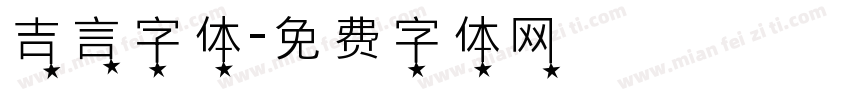 吉言字体字体转换