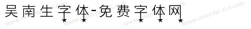 吴南生字体字体转换