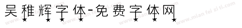 吴稚辉字体字体转换
