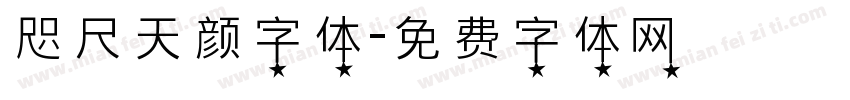 咫尺天颜字体字体转换