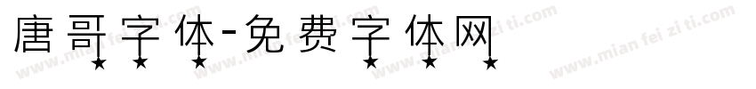 唐哥字体字体转换