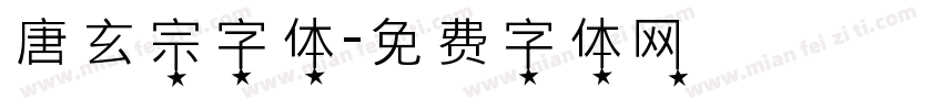唐玄宗字体字体转换