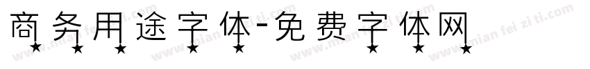 商务用途字体字体转换