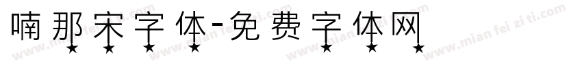 喃那宋字体字体转换