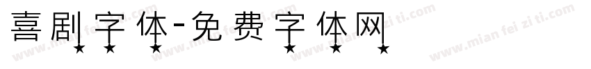 喜剧字体字体转换
