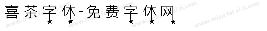 喜茶字体字体转换