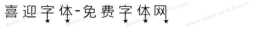 喜迎字体字体转换