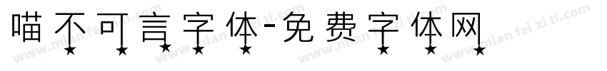 喵不可言字体字体转换