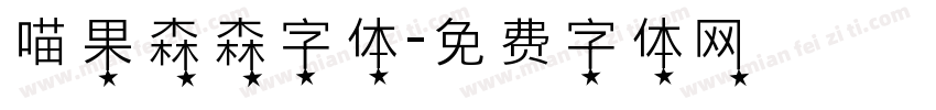 喵果森森字体字体转换
