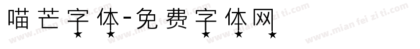 喵芒字体字体转换