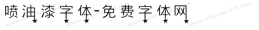 喷油漆字体字体转换