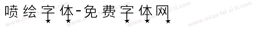 喷绘字体字体转换