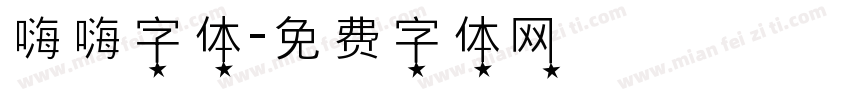 嗨嗨字体字体转换