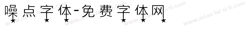 噪点字体字体转换