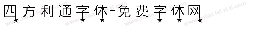 四方利通字体字体转换