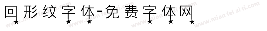 回形纹字体字体转换