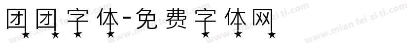 团团字体字体转换