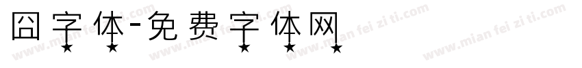 囧字体字体转换