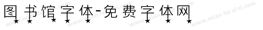图书馆字体字体转换