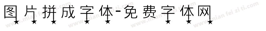 图片拼成字体字体转换