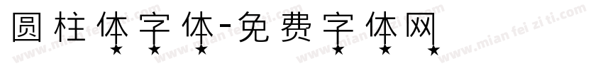 圆柱体字体字体转换