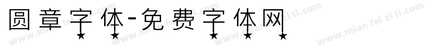 圆章字体字体转换