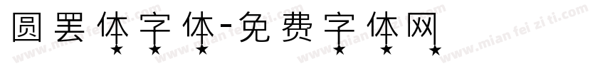 圆罢体字体字体转换