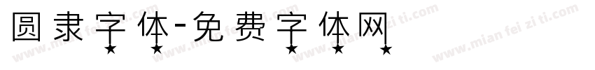 圆隶字体字体转换