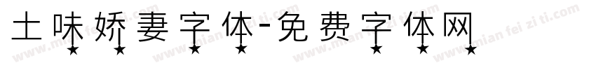 土味娇妻字体字体转换